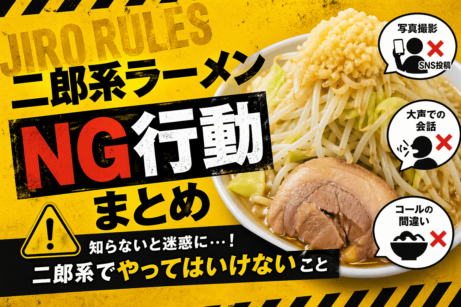 ラーメン二郎のコール完全ガイド｜初めてのトッピング注文の頼み方