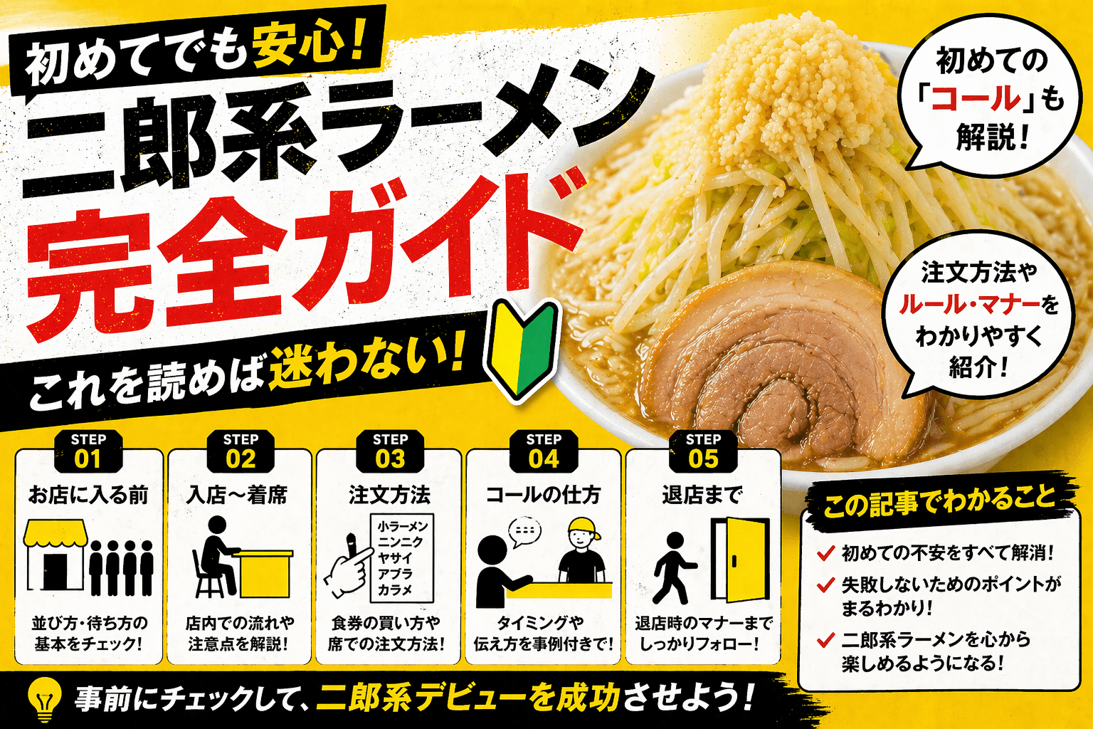 初めてのラーメン二郎完全ガイド｜頼み方・コール・作法・NG行動