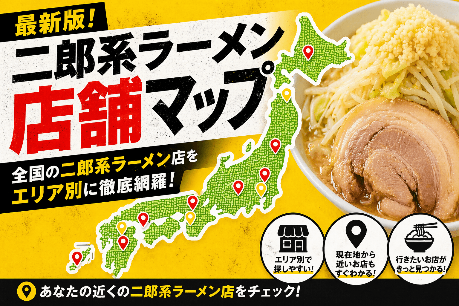 ラーメン二郎 直系店舗の完全ガイド｜全国45店舗の系譜と地域別分布