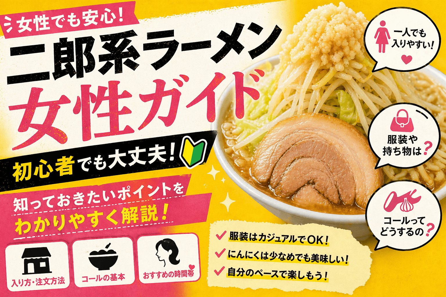 ラーメン二郎を女性一人で楽しむガイド｜選び方・オーダー・服装のコツ